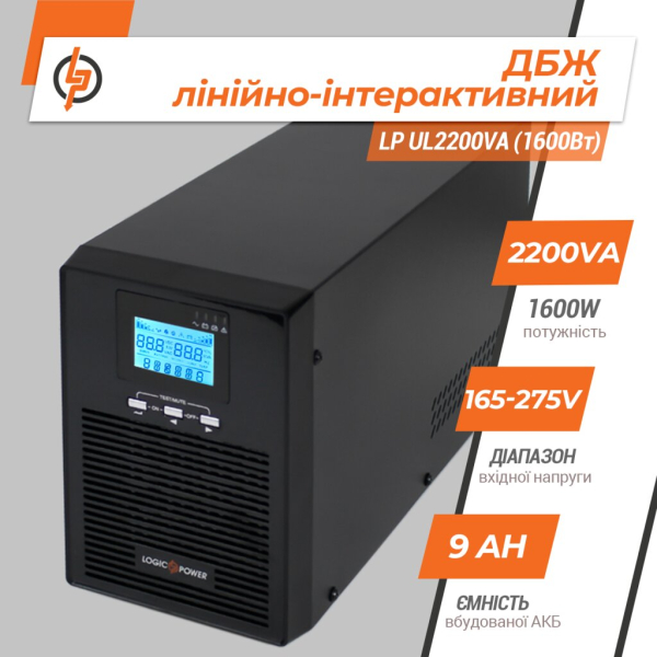 Джерело безперебійного живлення LogicPower LP-UL2200VA, 1600W