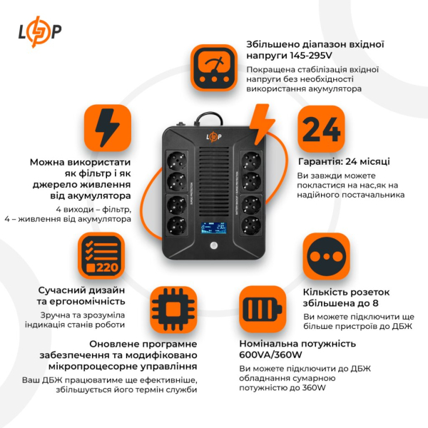 Джерело безперебійного живлення LogicPower LP-UL600VA-8PS, 360W